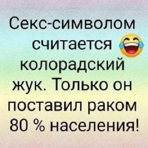 Секс-символом считается колорадский жук...