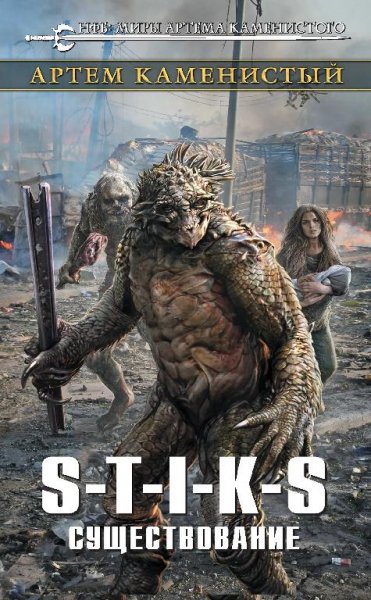 Существование. S-T-I-K-S