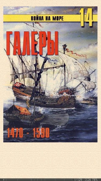 С.Иванов. Галеры. Эпоха ренессанса 1470-1590