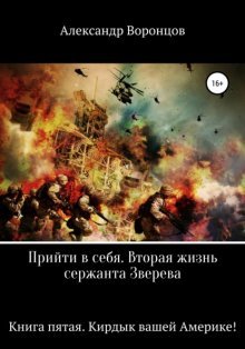 Прийти в себя-5.Кирдык вашей Америке!.А.Воронцов
