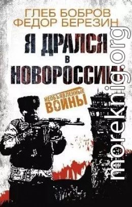 Сборник Я дрался в Новороссии