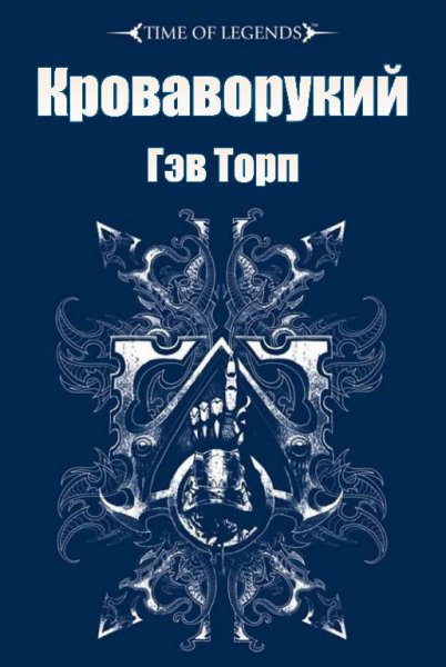 Гэв Торп - Кроваворукий