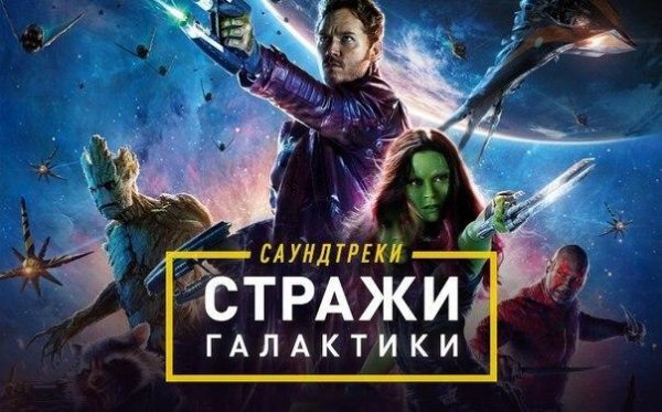 OST Стражи Галактики 2