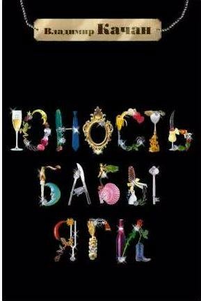 Владимир Качан - Юность Бабы-Яги