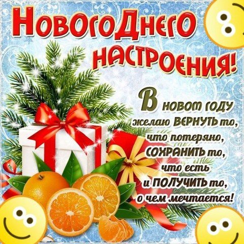 Новогоднего настроения