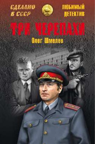 Шмелев Олег. Три черепахи