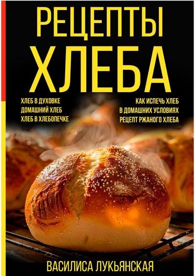Лукьянская В. - Рецепты хлеба - 2025
