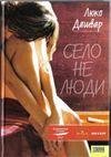 Люко Дашвар.Село не люди