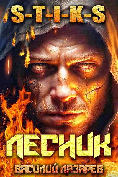 И пришёл Лесник 2