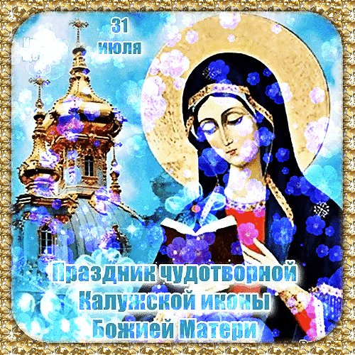 Анимированная открытка праздник чудотворной