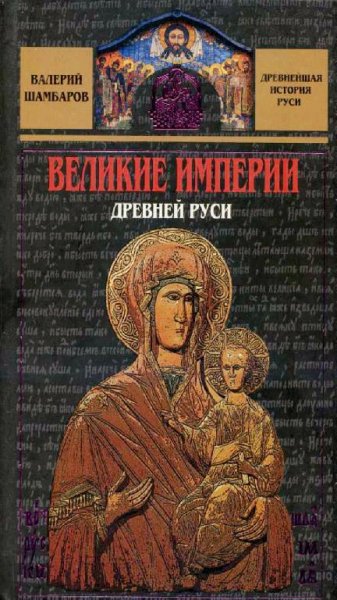 А. Шамбаров-Великие империи Древней Руси