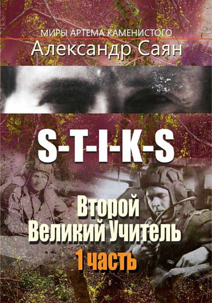 Второй великий учитель