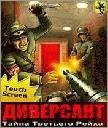 Диверсант(Тайна третьего рейха) 3d 240х320