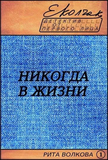 Никогда в жизни