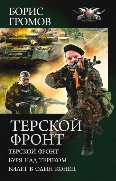 Громов. Цикл Терской фронт