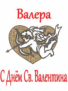 Валера