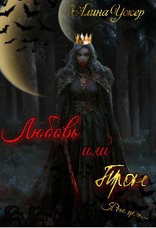 Уокер. Любoвь или тpoн