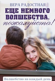 Радостная. Ещё немного волшебства, пожалуйста!