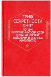 G. F. Krivosheev Grif sekretnosti snyat.