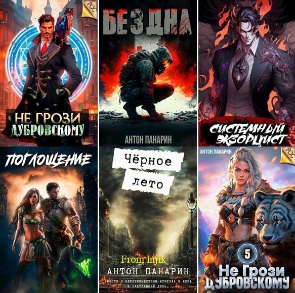 Антон Панарин [51 книга] (2022-2026) FB2