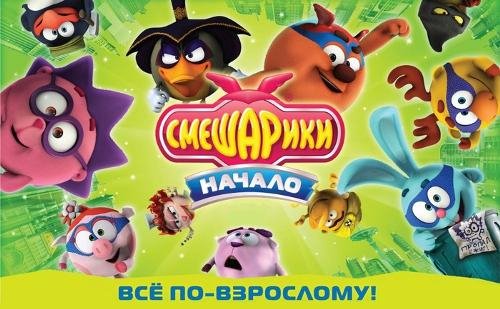 Smeshariki nachalo