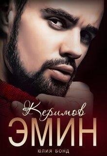 Бонд Юлия Керимов Эмин (вынужденный брак) (2023)