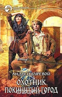 Буревои Андреи - Охотник 3. Покинутыи город.m4b