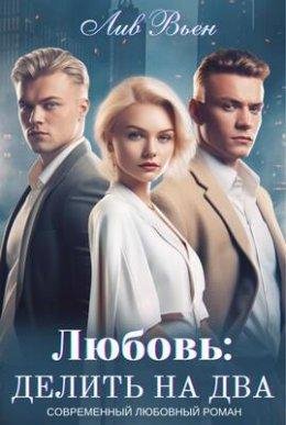 Liubov' Dielit' na dva - Liv V'ien