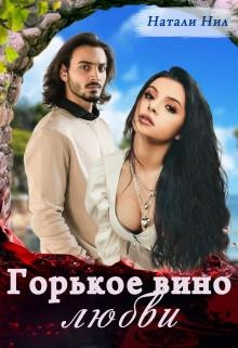 Gor'koie vino liubvi - Natali Nil