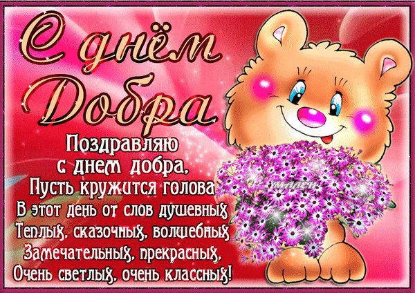 Анимированная открытка с днём добра