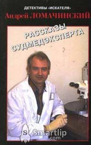 Рассказы судмедэксперта