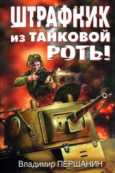 Першанин - Штрафник из танковой роты