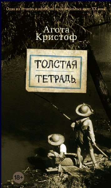 Агота Кристоф. Толстая тетрадь