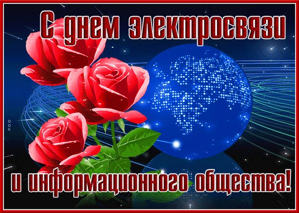 Анимированная открытка с днем электросвязи