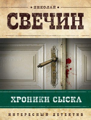 Свечин Николай Хроники сыска. Сборник (1876-1880 годы)
