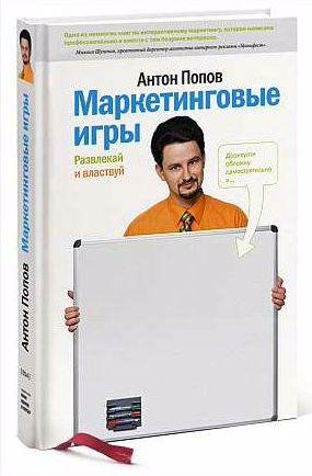 Маркетинговые игры . Развлекай и властвуй