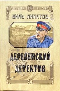 Деревенский детектив