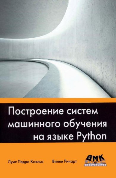 Построение систем машинного обучения