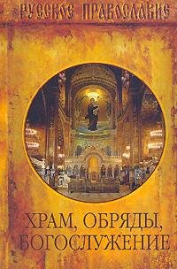 Hram obryadyi bogoslujeniya
