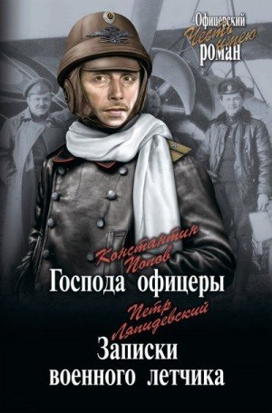 Господа офицеры. Записки военного летчика (2018)