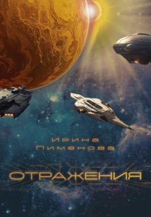 Пименова Ирина Отражения (2025)