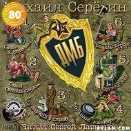 ДМБ - 2 037
