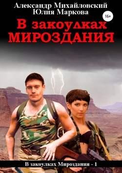А. Михайловский; Ю. Маркова В закоулках Мироздания Кн. 1-14