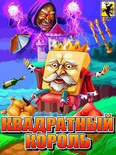 КВАДРАТНЫЙ КОРОЛЬ