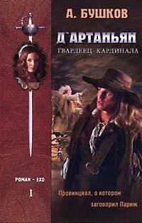 Д'Артаньян - гвардеец кардинала 1