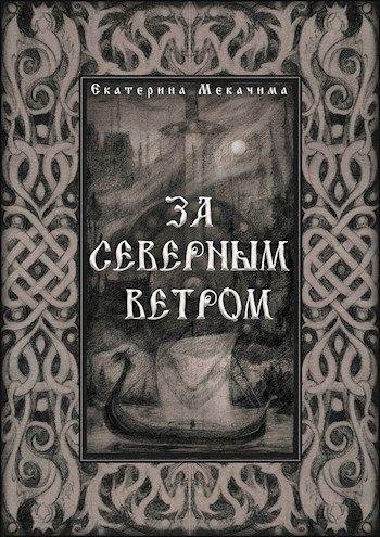 За северным ветром