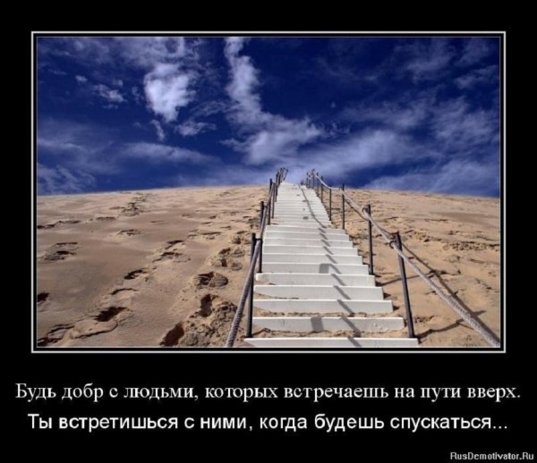 Будь добр с людьми...