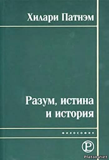 Патнем Халари - Разум истина и история