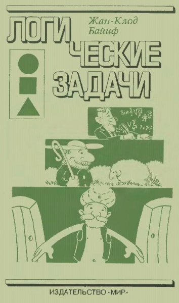 Логические задачи by Байиф Ж.-К