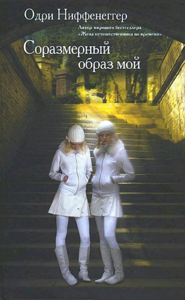 Одри Ниффенеггер. Соразмерный образ мой